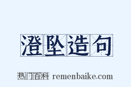 澄坠造句是什么意思的图片